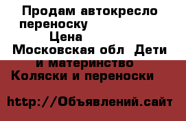 Продам автокресло-переноску Leader  Kids › Цена ­ 1 000 - Московская обл. Дети и материнство » Коляски и переноски   